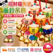 現貨 隔日到 招財貓 陶瓷吊飾 風鈴 鈴鐺門 吊飾 掛飾 開運裝飾 掛件 擺件 福氣 招財 裝飾品