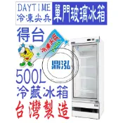 【高雄免運】【現貨商品】得台 冷凍尖兵  500L單門玻璃冰箱 冷藏冰箱 飲料 蛋糕 小菜 展示冰箱