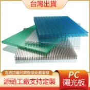 臺灣出貨 pc陽光闆卡布隆雙層四層中空透明蜂窩闆雨棚車棚停車遊泳池埰光闆