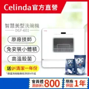 【Celinda 賽寧｜官方直營】6人份免安裝洗碗機DGF-601/奶瓶清洗組/110V 桌上型洗碗機  烘碗機