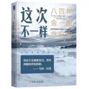 這次不一樣：800年金融危機史 諾貝爾經劑學獎得主 暢銷改版