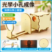 「探夢科學小實驗」STEAM科教 DIY手工製作 科教前沿器材光學小孔成像光線傳播國小生智力開發玩具
