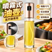 【氣炸鍋專用】噴油瓶 玻璃油壺 噴霧式油罐 低油料理 分裝瓶 化粧水 廚房 噴油 調味瓶 噴油壺 噴油罐