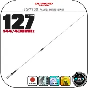 飛翔商城 【DIAMOND】SG7700 無線電 車用雙頻天線◉公司貨◉日本進口◉127cm◉車機收發◉對講機外接◉超長高感收發