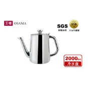 【王樣OSAMA】 316長嘴冷水壺 2000cc 316不鏽鋼 茶壺 水壺 咖啡壺 高湯壺 火鍋用具 廚房用品