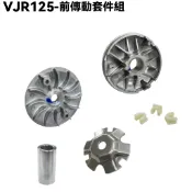 VJR 125-前傳動套件組【SE24AK、SE24AF、SE24AD、SE24AE、光陽普利盤風葉盤套筒壓板】
