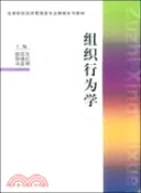 【三民網路書店】組織行為學（修訂本）（簡體書） 作者：趙應文等