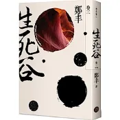 生死谷．卷三（彩紋墨韻書衣版）【城邦讀書花園】