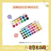 🏠友家文具🏠SIMBALION 雄獅 粉餅水彩 水彩 WCC系列  12色 16色  24色  36色  48色