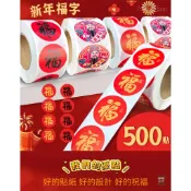 喜氣滿滿 圓形福字貼紙小福字帖 春聯 喜慶 封口 貼紙 春節 裝飾 封口貼 新年貼紙 福字貼 自黏 新款 紅包袋