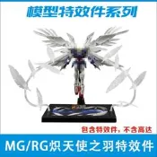 （可開發票）【客之坊】MG RG 1/100 1/144 天使零式飛翼高達專用 熾天使 擴張特效套裝（滿額免運）
