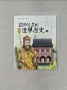 【露天書寶二手書T9/兒童文學_UIV】說給兒童的世界歷史5：封建時代_陳衛平：[ 修改 ]確定 取消