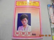 民國75年中國民曆共1本阿騰哥二手書坊**農民曆專賣