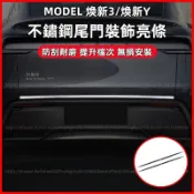 【現貨秒發】Tesla 特斯拉 Model Y/3 煥新版 尾門裝飾亮條 不鏽鋼 車門防撞條 保護貼 防刮耐磨 改裝配件
