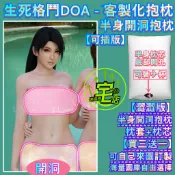【紳士版】半身開洞抱枕 生死格鬥/死或生 Dead or Alive 紅葉 客製化抱枕 底部開洞抱枕 可加裝杯子義乳歐派