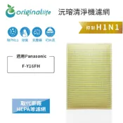 Original Life沅瑢 適用Panasonic：F-Y16FH 長效可水洗 空氣清淨機濾網