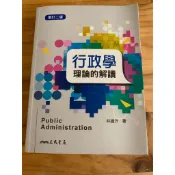 三民 2021行政學——理論的解讀 林鍾沂