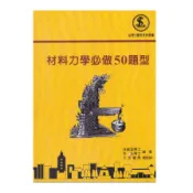 【墊腳石】材料力學必做50題型(實力AE04)