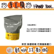 【真好工具】新巨 集塵吸嘴 切溝機集塵口 牧田/力山機型適用