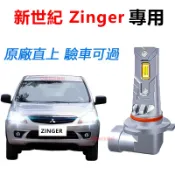 隔日到貨【New Zinger專用】LED大燈 9005 直上 超亮 勁哥 遠近燈 車燈 頭燈 1:1直插替換燈泡