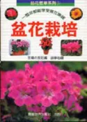 【灰熊iREAD】盆花栽培－拈花惹草5 薛寧心