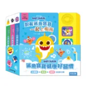 禾流文創 鯊魚寶寶健康好習慣有聲書套組（洗澡 + 上廁所 + 刷牙）【樂兒屋】