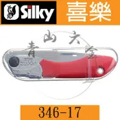 『青山六金』附發票 346-17 Silky 喜樂 POCKET BOY 替刃式折込鋸 170mm 荒目 果樹 剪定鋸