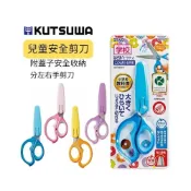 (店+)【KUTSUWA】STAD 兒童安全剪刀 小學生剪刀 兒童學習剪刀 附蓋子 左手剪刀 右手剪刀