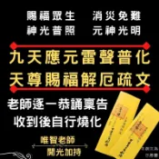 【九天應元雷聲普化天尊賜福解厄疏文】符令符咒文疏奏表表文/祈請神明正式文書/法師稟告用印/自行燒化/消災賜福解厄/運勢不