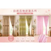 落地窗簾 寬320x高240 對開一窗｜現貨｜穿桿/掛鉤兩用｜刺繡紗簾｜高度可改短 軌道需安裝好自備(附掛勾綁帶)
