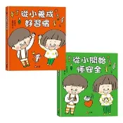 〔好習慣 × 懂安全必備套組〕從小養成好習慣＋從小開始懂安全 - 注音版