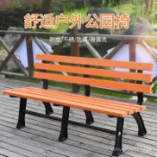 公園椅戶外長椅防腐實木園林椅塑木有無靠背坐椅廣場長凳子鑄鋁腳公園椅 戶外椅 露營椅 長椅 長凳 長條椅 D8T7