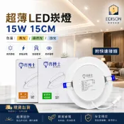 LED 超薄崁燈 15W 15公分 一體成形 漢堡燈 環保節能 LED 崁燈 嵌燈 附快速接頭 保固一年