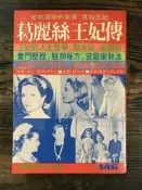 【靈素二手書】〈三本一百〉《 葛莉絲王妃傳 》. 金文
