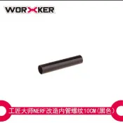 BIGLP~Worker工匠10cm螺紋內管-外徑19mm-DIY配件速擊強速殲滅劍魚多款nerf共用