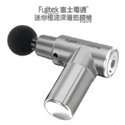 【FUJITEK富士電通】迷你極速深層筋膜槍 FTM-U16