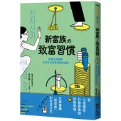 【墊腳石】新富族的致富習慣：給無法再複製父母世代財富神話的我們