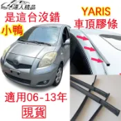 豐田 TOYOTA YARIS 車頂膠條 yaris 小鴨 專用 密封條 防水膠條 水槽條 屋頂膠條 車頂飾條 溝槽條