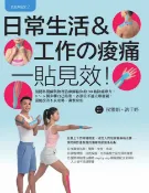 樂天Kobo電子書 肌能系貼紮2日常生活與工作的痠痛一貼見效！：復健科醫師與物理治療師給你的30帖除痛療方:3～5個步驟自己貼紮:各部位不適立即舒緩:還能改善不良姿勢、調整身形【電子書】