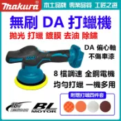 牧田款 18V DA 打蠟機 6 吋無刷拋光機 6 檔調速研磨機汽車鍍膜去油膜機