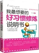 【三民網路書店】我最想要的好習慣修煉說明書（簡體書） 作者：鎮楷