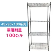 我塑我形 90 x 45 x 180 cm MIT耐重萬用鐵力士鍍鉻四層架 收納架 置物架 鐵力士架 鞋架