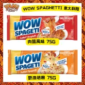 【WOW】Wow Spaghetti Instant Pasta 印尼速食義大利麵 即食料理 印尼食品 台灣現貨