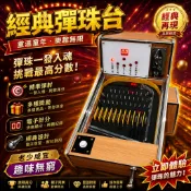 免運最新款投10元彈珠台彈珠檯彈珠臺彈珠機台投幣電動投幣式彈珠台存錢筒電子彈珠台彈珠台鋼珠彈珠遊戲機復古彈珠台夜市彈珠台