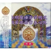 【i郵購】新影視音樂網 1009 金剛薩埵百字明咒。般若波羅蜜多心咒 梵唱 / CD