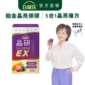 【白蘭氏】晶研全方位葉黃素EX 60錠(1盒/2盒/3盒/5盒)  長期照護 即刻晶亮 添加蝦紅素 晶亮資優生