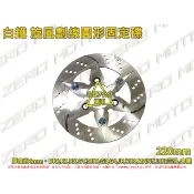 ZeroMoto☆送螺絲 白鐵 圓碟 固定碟 碟盤220mm 光陽,三陽,奔騰,G3,G4,MANY,LIKE