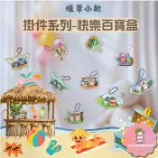 【蠟筆小新】現貨 免運 TOPTOY 蠟筆小新 快樂百寶盒系列 掛飾 盒玩 掛件 吊飾 禮物