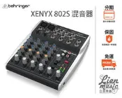 『立恩樂器』免運公司貨 Behringer XENYX 802S Interface USB 混音器 錄音介面 802