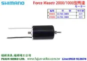 【福將漁具】Shimano電動捲線器Force Master 2000/1000馬達